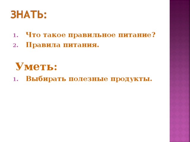 Что такое правильное питание? Правила питания.   Уметь: Выбирать полезные продукты.   