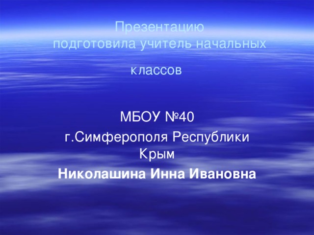  Презентацию  подготовила учитель начальных классов    Николашина Инна Ивановна 