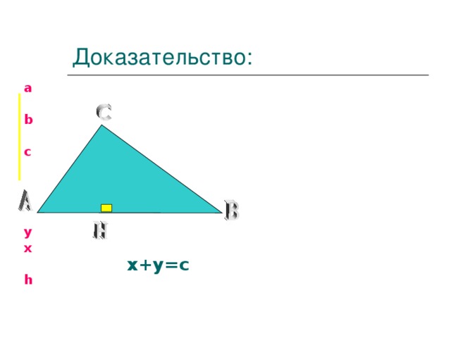 Доказательство: a  b  c     y х  h   х+у=с 