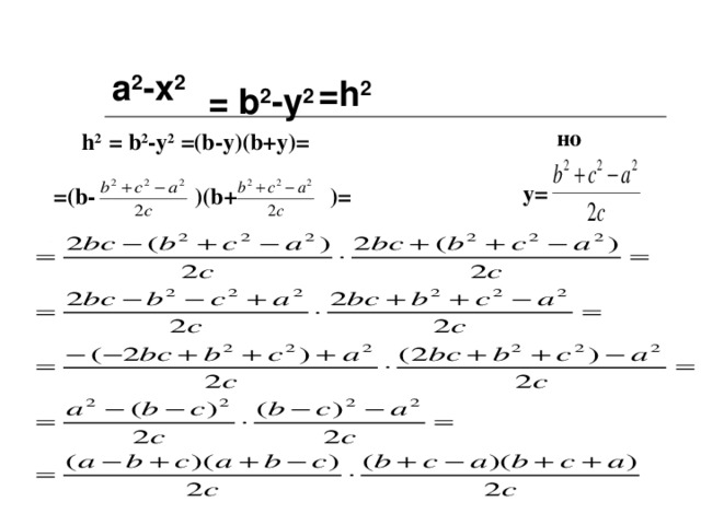 a 2 -х 2 =h 2 = b 2 -у 2 h 2 = b 2 -у 2 = (b-y)(b+y)=  но = (b- )(b+ )= y= 