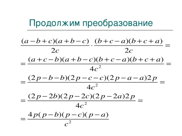 Продолжим преобразование 