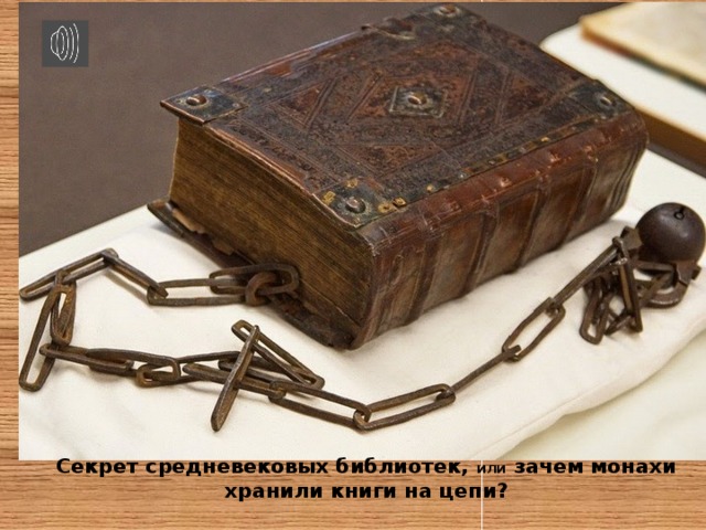  Секрет средневековых библиотек, или зачем монахи хранили книги на цепи?   
