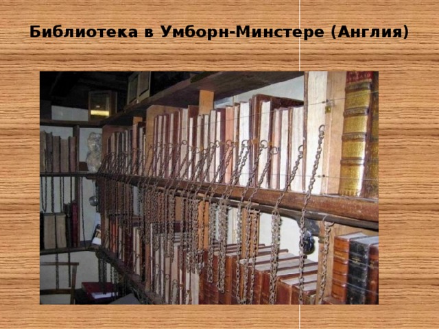Библиотека в Умборн-Минстере (Англия)   