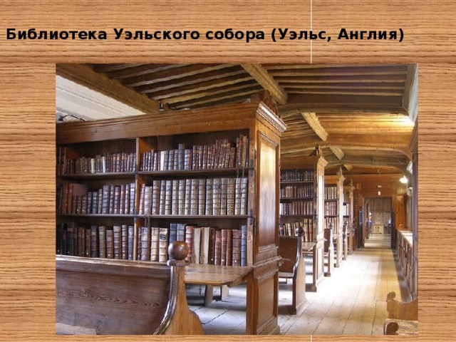 Библиотека Уэльского собора (Уэльс, Англия)   