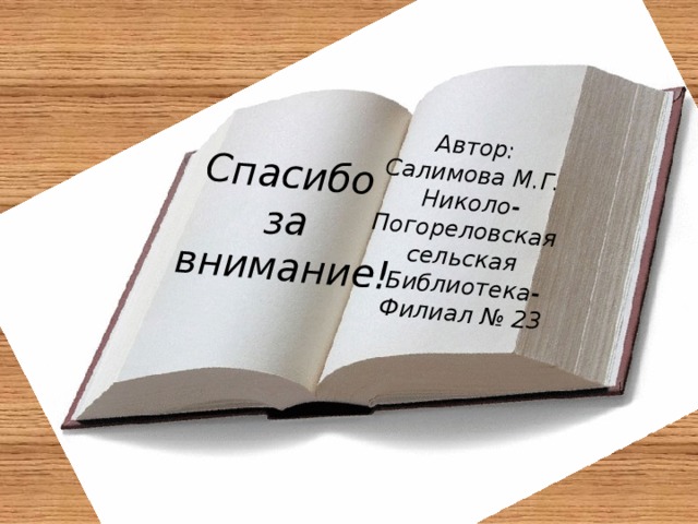 Спасибо  за Автор: внимание! Салимова М.Г. Николо- Погореловская сельская Библиотека- Филиал № 23  