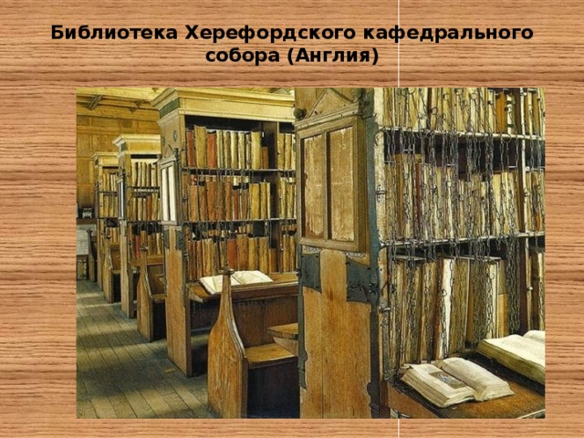 Библиотека Херефордского кафедрального собора (Англия)   