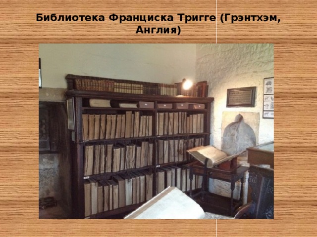 Библиотека Франциска Тригге (Грэнтхэм, Англия)   