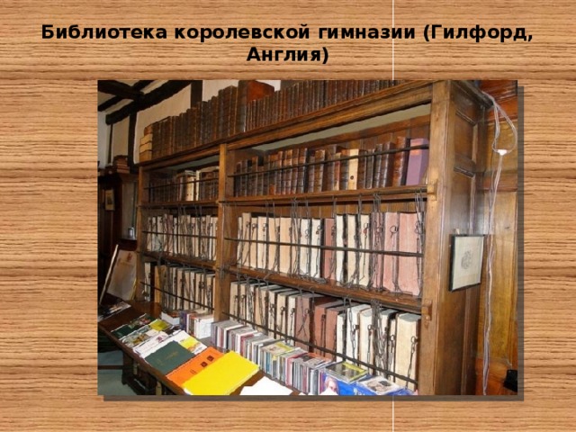 Библиотека королевской гимназии (Гилфорд, Англия)   