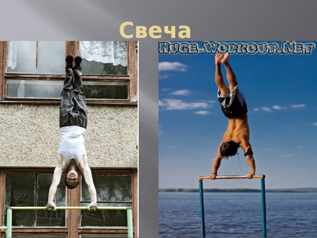 Свеча  