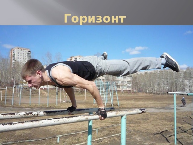 Горизонт  