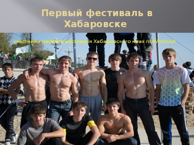 Первый фестиваль в Хабаровске 