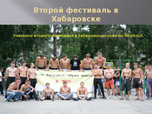 Второй фестиваль в Хабаровске 