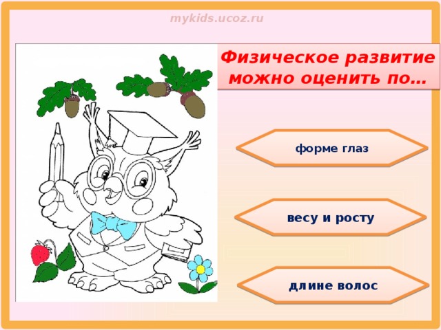Физическое развитие можно оценить по… форме глаз весу и росту длине волос 