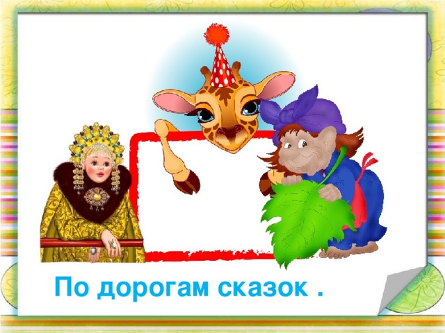По дорогам сказок .  