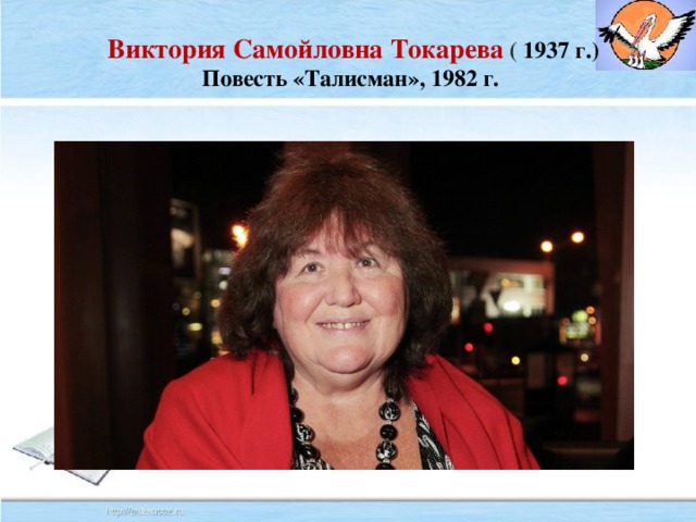 Виктория Самойловна Токарева  ( 1937 г.) Повесть «Талисман», 1982 г.