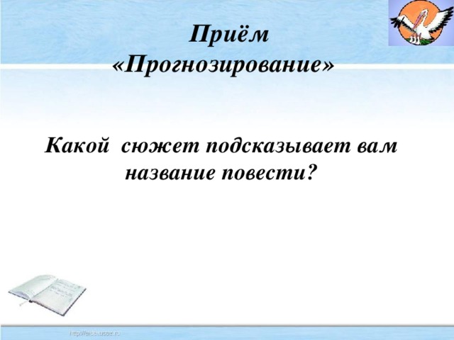 Приём «Прогнозирование» Какой сюжет подсказывает вам название повести?
