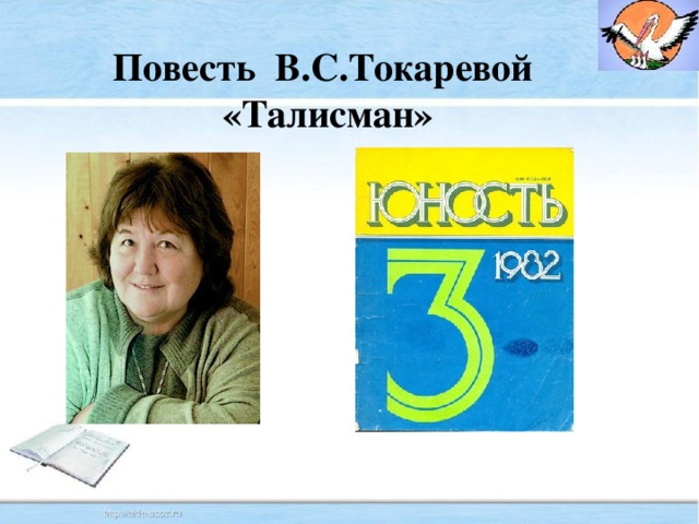 Повесть В.С.Токаревой «Талисман»