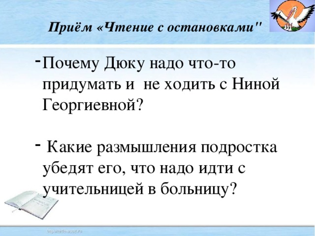 Приём «Чтение с остановками
