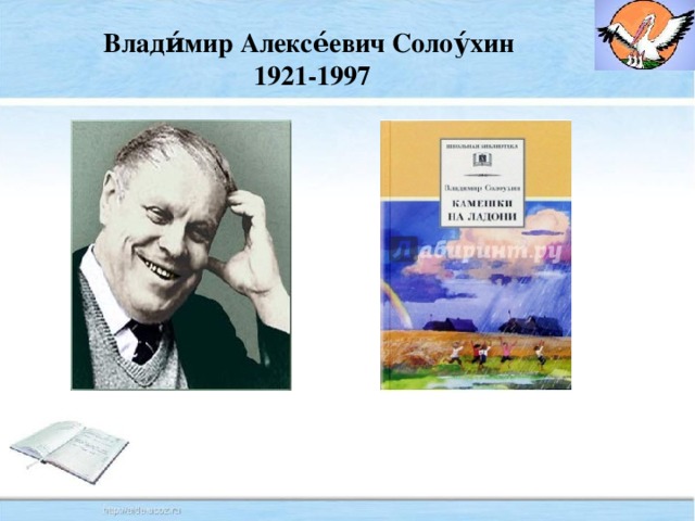 Влади́мир Алексе́евич Солоу́хин 1921-1997