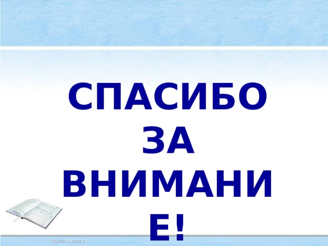 СПАСИБО ЗА ВНИМАНИЕ!