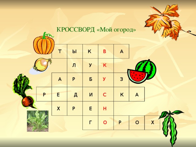 КРОССВОРД «Мой огород» В А К Ы Т У К Л У З Р А Б Е С А Д И К Р Х Р Е Н Г О Р О Х 
