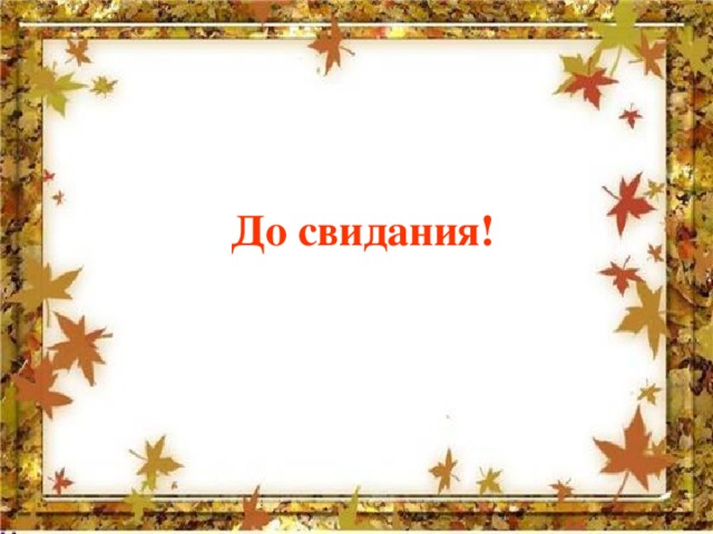  До свидания! 