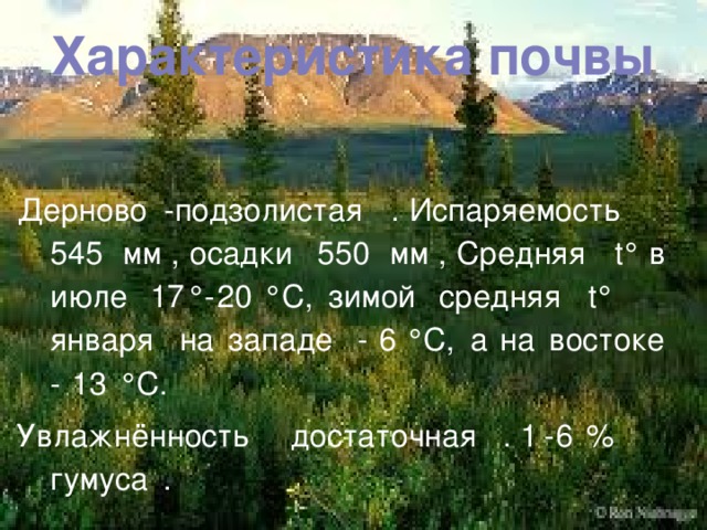 Характеристика почвы Характеристика почвы.   Дерново-подзолистая. Испаряемость 545 мм, осадки 550 мм, Средняя t° в июле 17°-20 °C, зимой средняя t° января на западе −6 °C, а на востоке −13 °C. Увлажнённость достаточная. 1-6 % гумуса. Дерново - подзолистая . Испаряемость Средняя в ° t 550 , мм осадки , мм 545 ° t зимой средняя ° июле 20 C, 17 ° - C, востоке а на ° - западе на января 6 C. - ° 13 достаточная . 1 - 6 % Увлажнённость гумуса . 