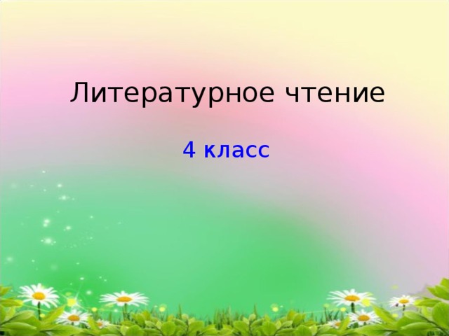 Литературное чтение 4 класс
