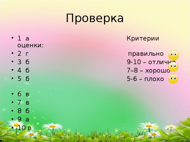 1 а Критерии оценки: 2 г правильно 3 б 9-10 – отлично 4 б 7–8 – хорошо 5 б 5-6 – плохо 6 в 7 в 8 б 9 а 10 в