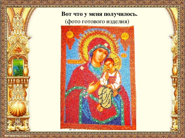  Вот что у меня получилось.  (фото готового изделия) 