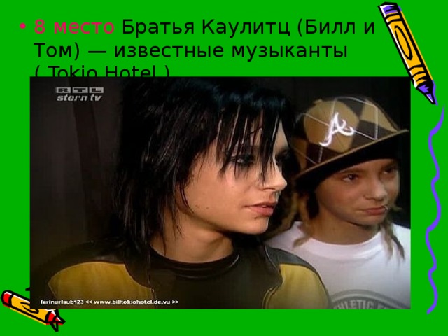 8 место Братья Каулитц (Билл и Том) — известные музыканты ( Tokio Hotel )