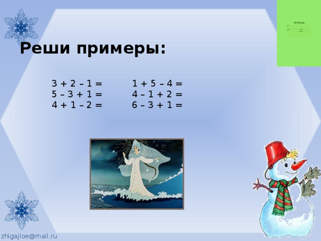 Реши примеры: 3 + 2 – 1 =   1 + 5 – 4 = 5 – 3 + 1 =   4 – 1 + 2 = 4 + 1 – 2 =   6 – 3 + 1 = 