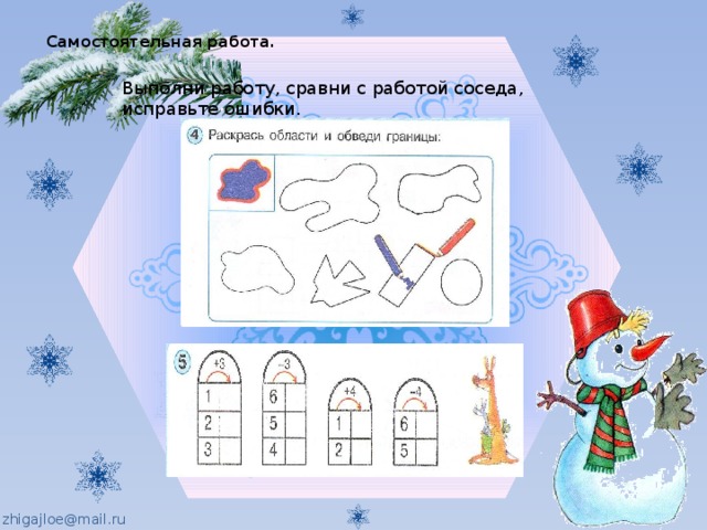 Самостоятельная работа.   Выполни работу, сравни с работой соседа, исправьте ошибки. 