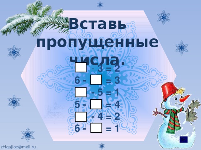 Вставь пропущенные числа.  - 3 = 2 6 - = 3  - 5 = 1 5 - = 4  - 4 = 2 6 - = 1 