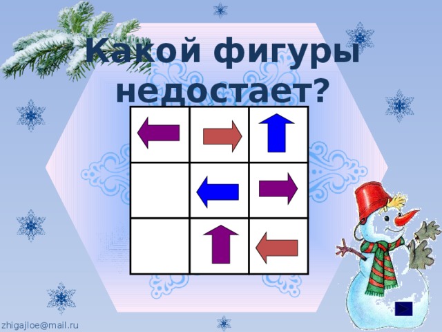 Какой фигуры недостает? 