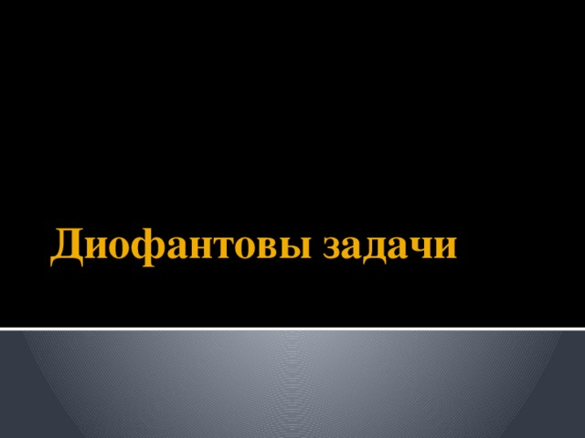 Диофантовы задачи 