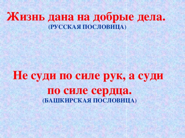 Жизнь дана на добрые дела презентация