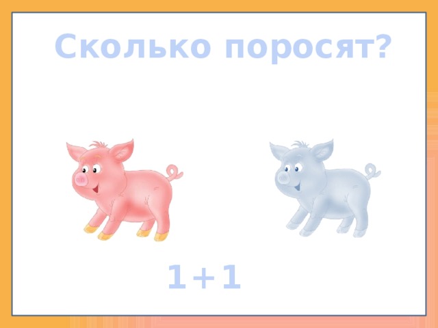 Сколько поросят? 1 1 + 
