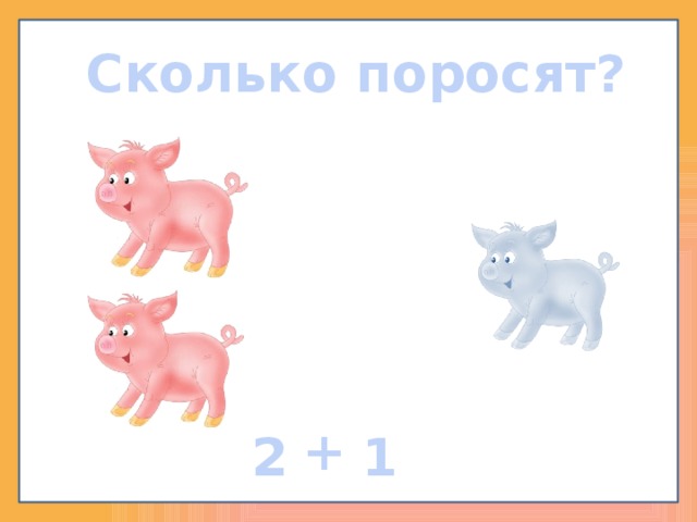Сколько поросят? + 2 1 