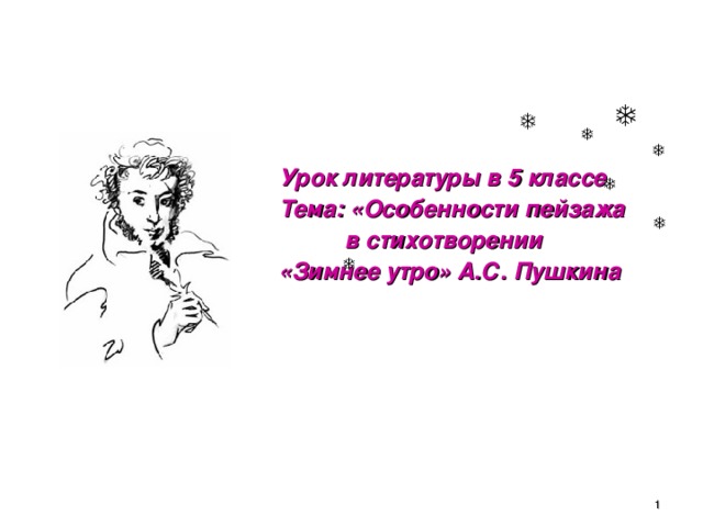          Урок литературы в 5 классе  Тема: «Особенности пейзажа  в стихотворении  «Зимнее утро» А.С. Пушкина          