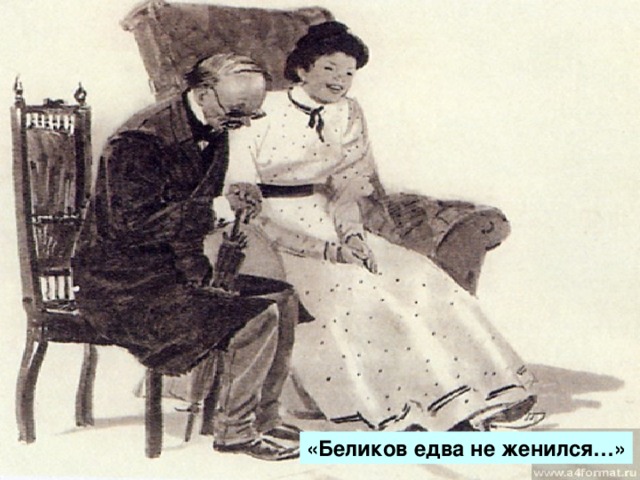 «Беликов едва не женился…» 