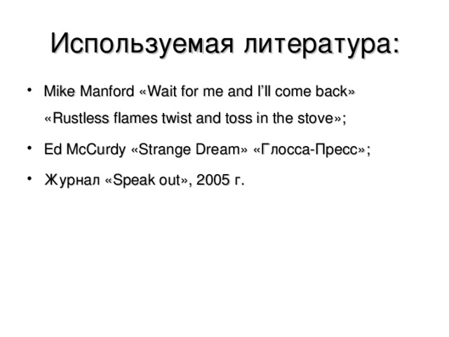 Используемая литература: