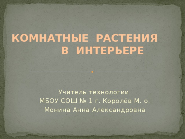 Комнатные растения в интерьере конспект урока