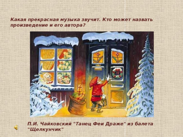 Какая прекрасная музыка звучит. Кто может назвать произведение и его автора? П.И. Чайковский 