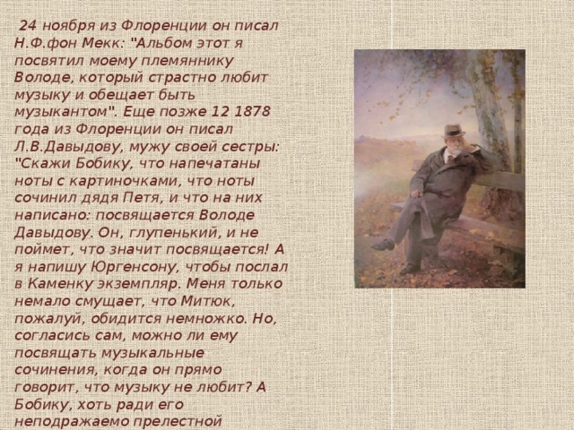  24 ноября из Флоренции он писал Н.Ф.фон Мекк: 