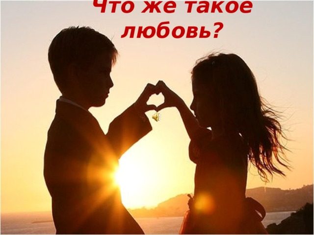 Что же такое любовь?