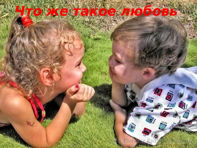 Что же такое любовь