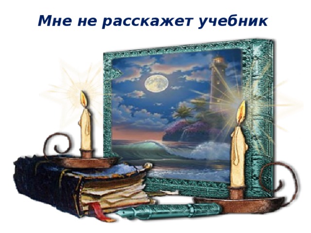 Мне не расскажет учебник