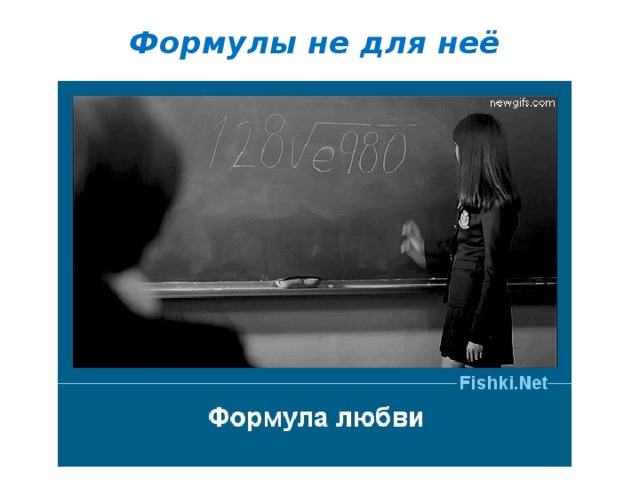 Формулы не для неё