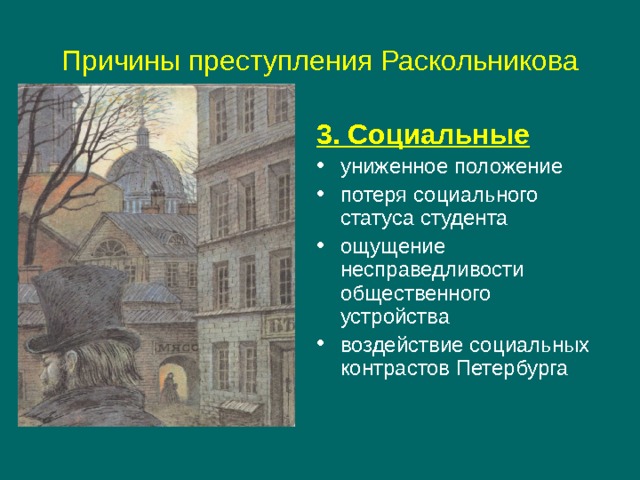 Причины преступления Раскольникова 3. Социальные униженное положение потеря социального статуса студента ощущение несправедливости общественного устройства воздействие социальных контрастов Петербурга 